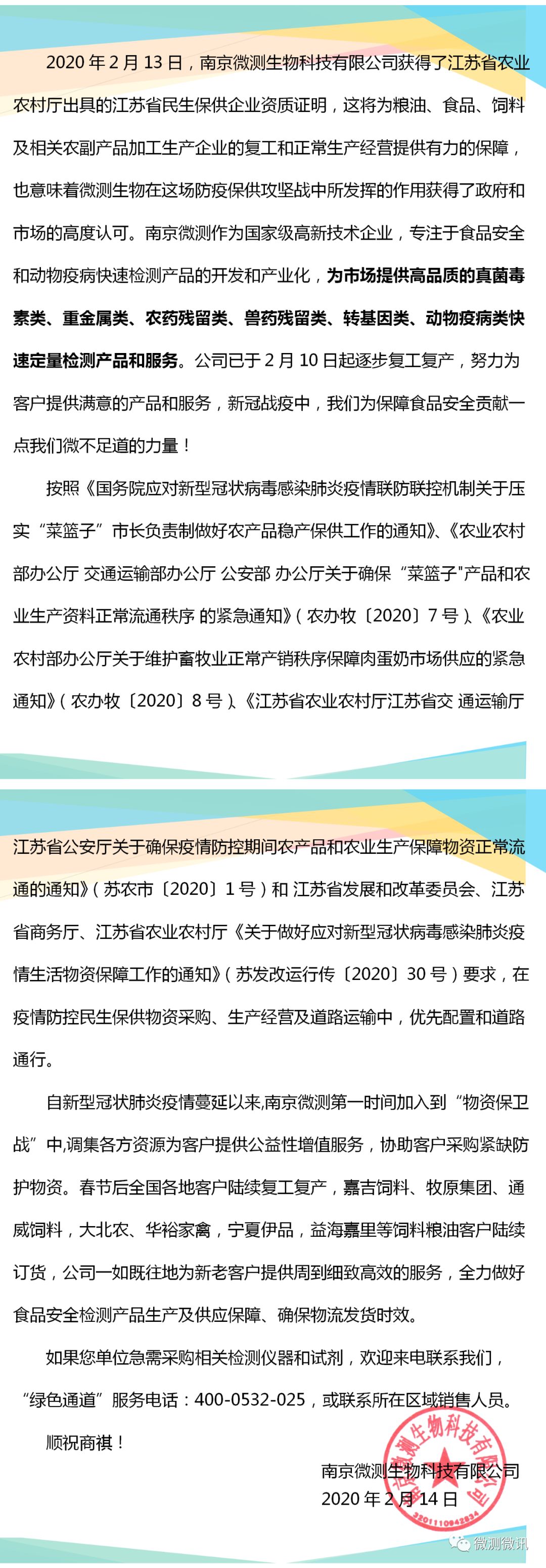 2020年2月13日，南京微測(cè)生物科技有限公司獲得江蘇省農(nóng)業(yè)農(nóng)村廳出具的江蘇省民生保供企業(yè)資質(zhì)證明