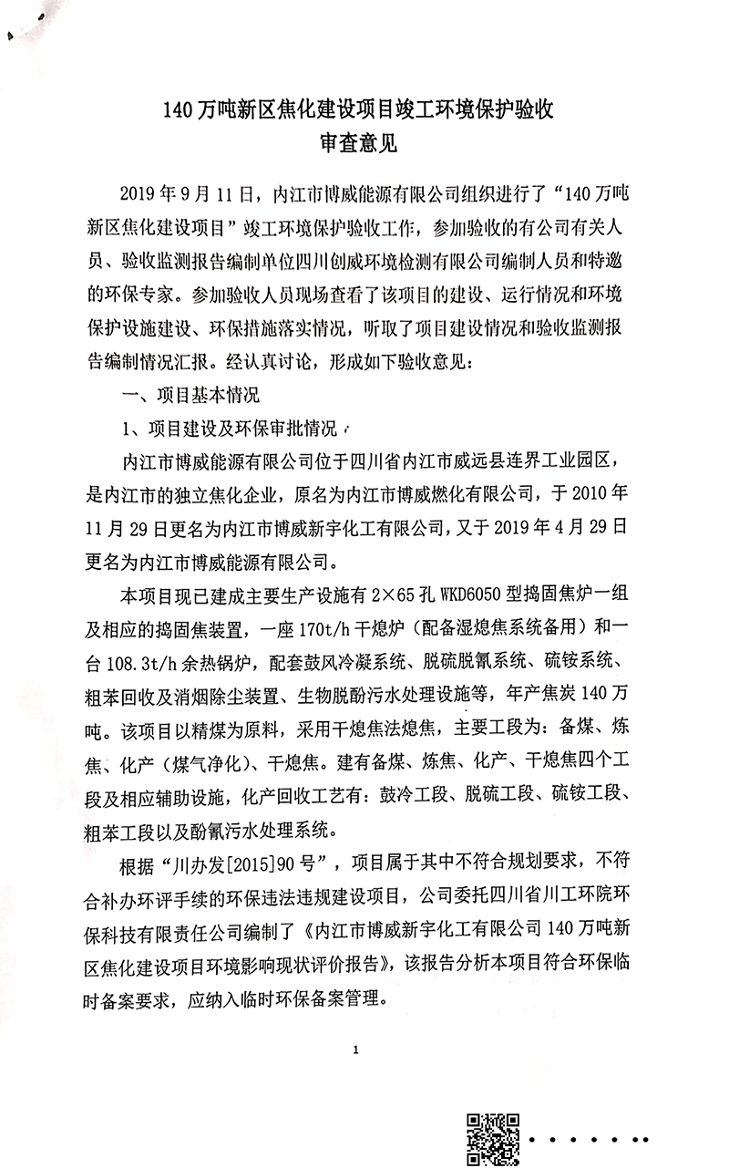 140萬噸新區(qū)焦化建設項目竣工環(huán)境保護驗收審核意見