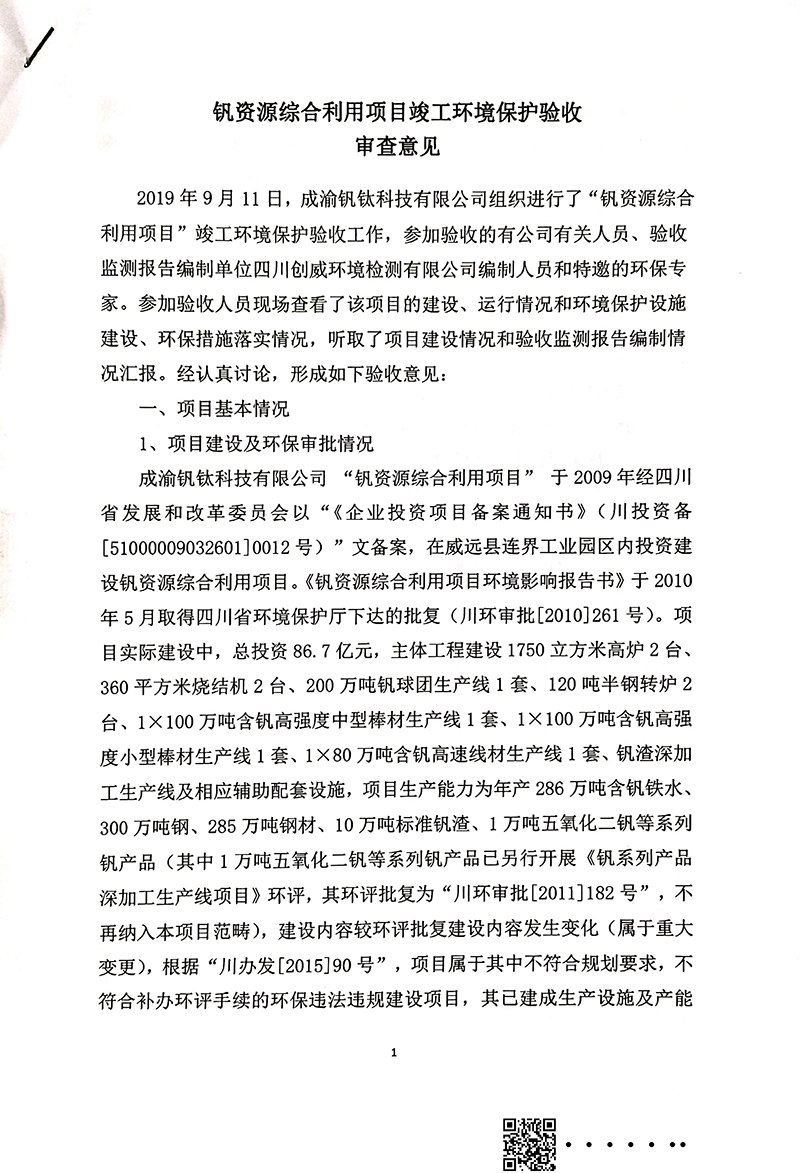 釩資源綜合利用項目竣工環(huán)境保護驗收審核意見