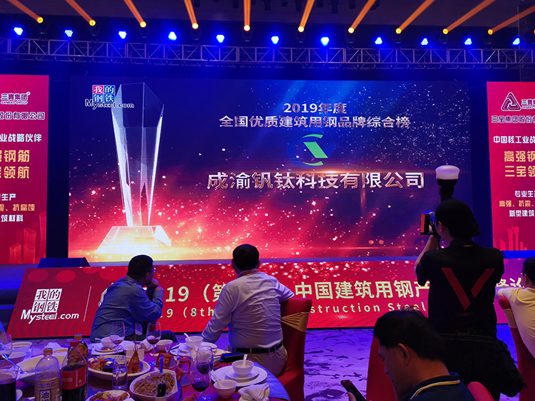 熱烈慶祝釩鈦科技榮獲“2019年度全國鋼鐵行業(yè)優(yōu)質(zhì)建筑用鋼品牌綜合榜”稱號(圖2)