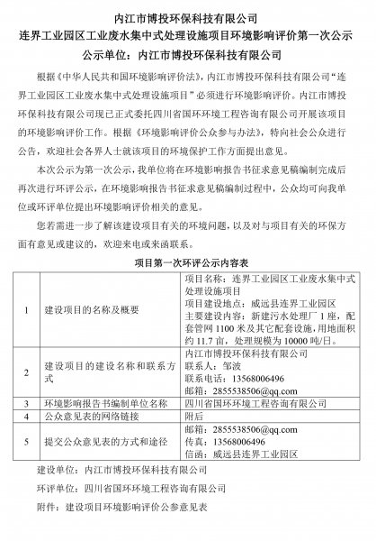 內(nèi)江市博投環(huán)保科技有限公司 連界工業(yè)園區(qū)工業(yè)廢水集中式處理設施項目環(huán)境(圖1)