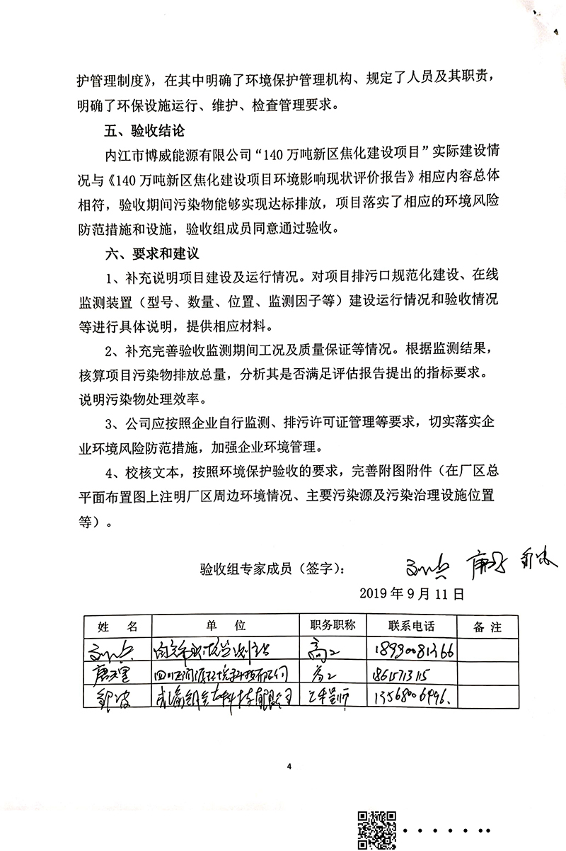 140萬噸新區(qū)焦化建設(shè)項(xiàng)目竣工環(huán)境保護(hù)驗(yàn)收審核意見(圖4)