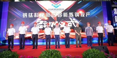 釩鈦科技“新區(qū)智能煉鋼系統(tǒng)”投產(chǎn)啟動(dòng)