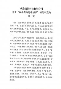成渝釩鈦科技有限公司關(guān)于“奮斗者自愿申請(qǐng)書(shū)”相關(guān)事宜的回復(fù)