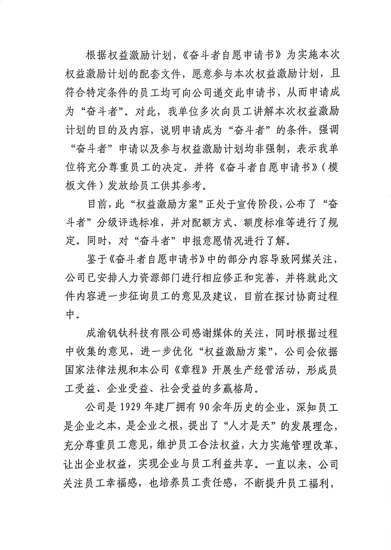 成渝釩鈦科技有限公司關(guān)于“奮斗者自愿申請(qǐng)書”相關(guān)事宜的回復(fù)(圖2)