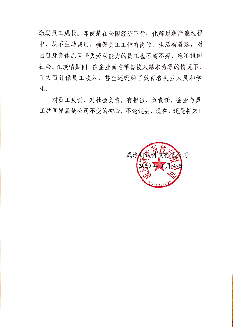 成渝釩鈦科技有限公司關(guān)于“奮斗者自愿申請(qǐng)書”相關(guān)事宜的回復(fù)(圖3)