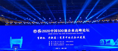 四川眾心樂旅游資源開發(fā)有限公司榮登2020中國(guó)服務(wù)業(yè)企業(yè)500強(qiáng)