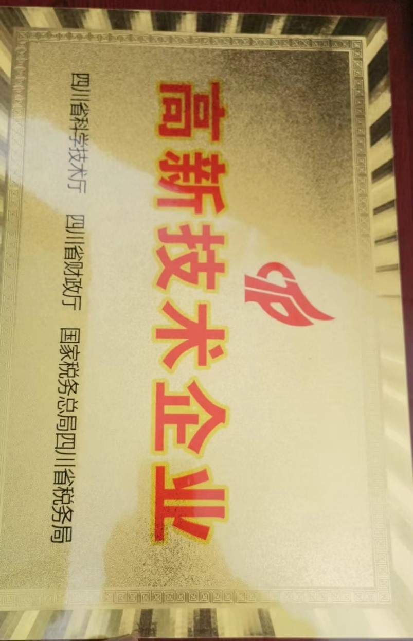 川威集團所屬成渝釩鈦科技有限公司獲2023年高新技術(shù)企業(yè)獎(圖2)