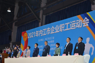 2021年內江市企業(yè)職工運動會順利舉行