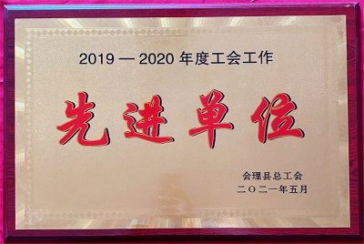 財(cái)通公司工會(huì)榮獲會(huì)理縣“工會(huì)工作先進(jìn)集體”等多項(xiàng)榮譽(yù)稱號