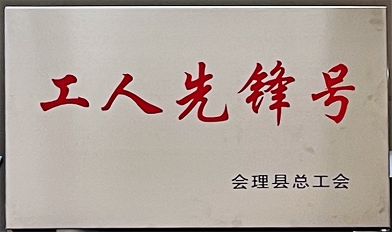 財通公司工會榮獲會理縣“工會工作先進(jìn)集體”等多項(xiàng)榮譽(yù)稱號(圖3)