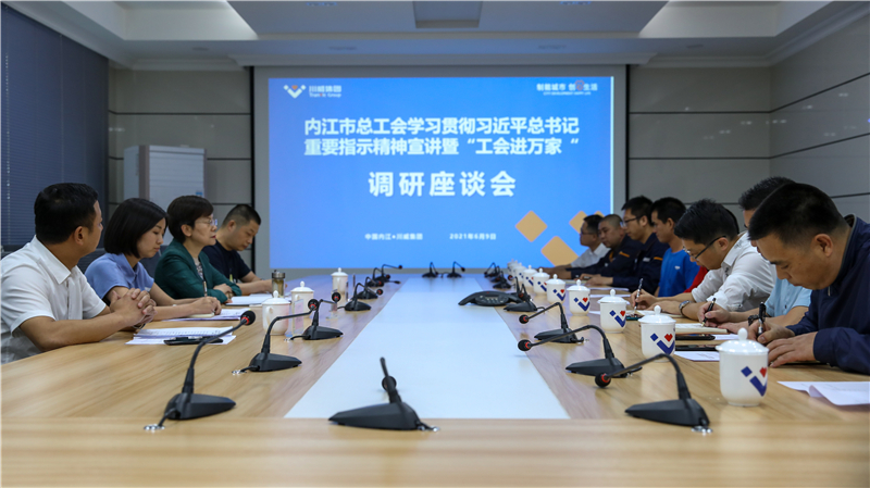 內(nèi)江市總工會(huì)到川威開展“工會(huì)進(jìn)萬(wàn)家”調(diào)研走訪慰問(圖4)