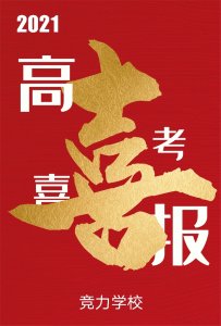 快訊：競(jìng)力學(xué)校創(chuàng)高考?xì)v史之最，本科上線177人！