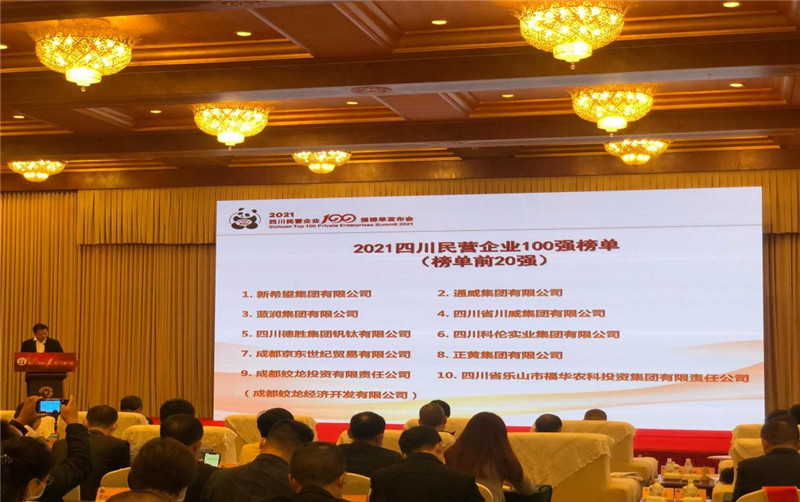 川威集團(tuán)榮登2021四川民營企業(yè)100強(qiáng)榜單，位列第四！(圖3)