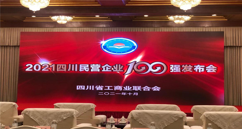 川威集團(tuán)榮登2021四川民營企業(yè)100強(qiáng)榜單，位列第四！(圖4)